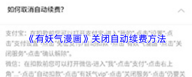 《有妖气漫画》关闭自动续费方法