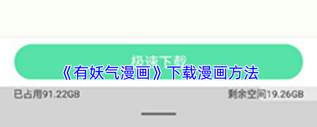 《有妖气漫画》下载漫画方法