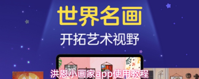 洪恩小画家app使用教程