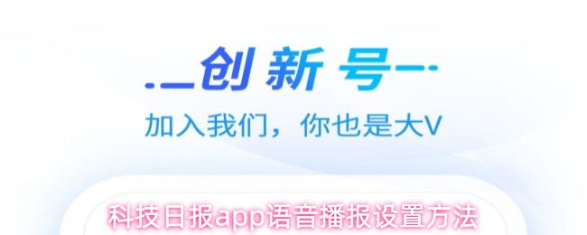 科技日报app语音播报设置方法