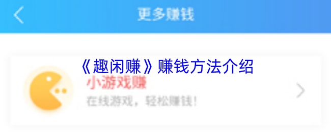 《趣闲赚》赚钱方法介绍