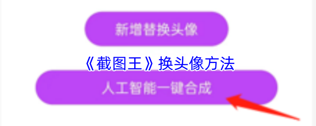 《截图王》换头像方法