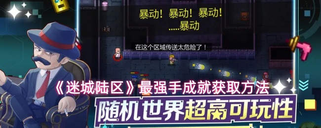 《迷城陆区》最强手成就获取方法
