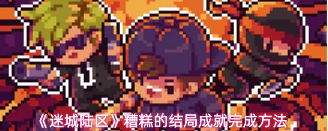 《迷城陆区》糟糕的结局成就完成方法