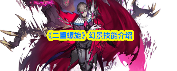 《二重螺旋》幻景技能介绍