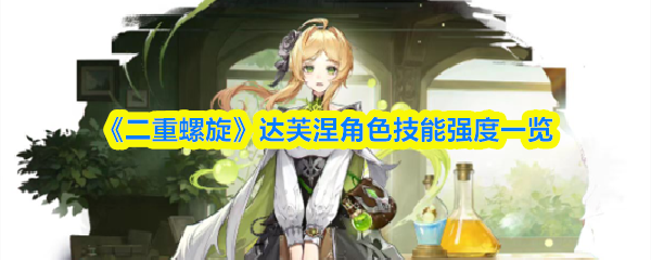 《二重螺旋》达芙涅角色技能强度一览