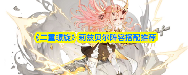 《二重螺旋》莉兹贝尔阵容搭配推荐