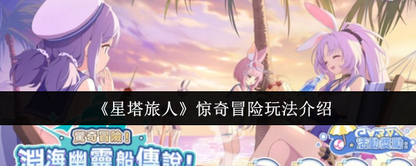 《星塔旅人》惊奇冒险玩法介绍