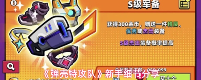 《弹壳特攻队》新手细节分享