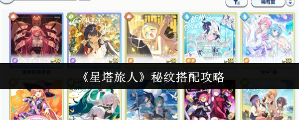 《星塔旅人》秘纹搭配攻略