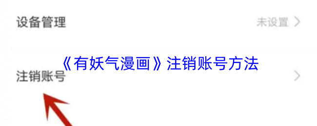 《有妖气漫画》注销账号方法
