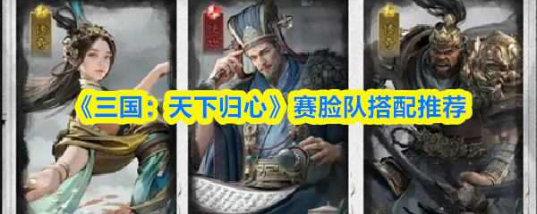 《三国：天下归心》赛脸队搭配推荐