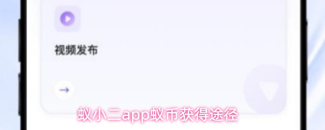 蚁小二app蚁币获得途径