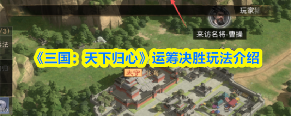 《三国：天下归心》运筹决胜玩法介绍