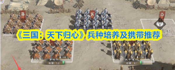 《三国：天下归心》兵种培养及携带推荐