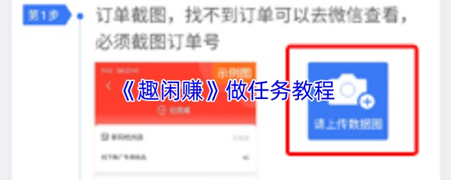 《趣闲赚》做任务教程