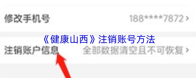 《健康山西》注销账号方法