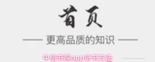 中信书院app听书方法