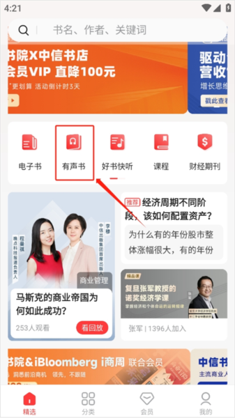 中信书院app听书方法