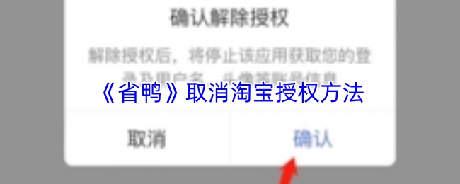 《省鸭》取消淘宝授权方法