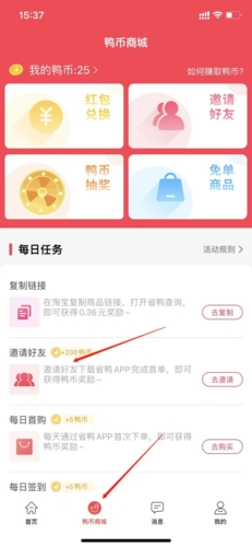 《省鸭》邀请好友方法