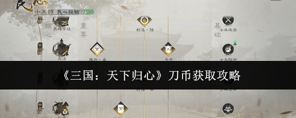 《三国：天下归心》刀币获取攻略