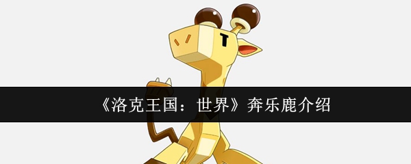 《洛克王国：世界》奔乐鹿介绍