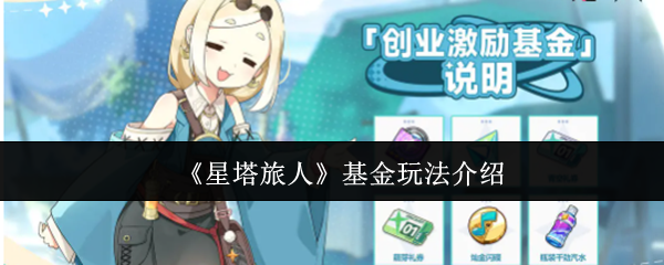 《星塔旅人》基金玩法介绍