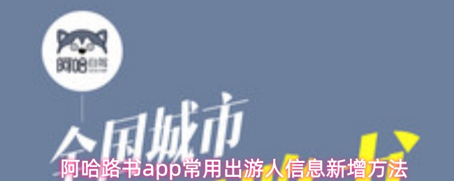 阿哈路书app常用出游人信息新增方法