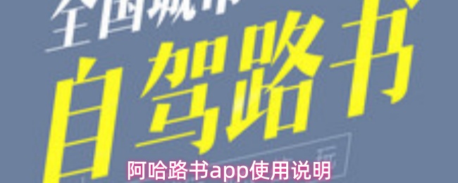 阿哈路书app使用说明