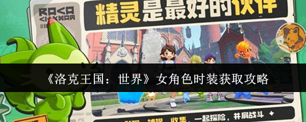 《洛克王国：世界》女角色时装获取攻略
