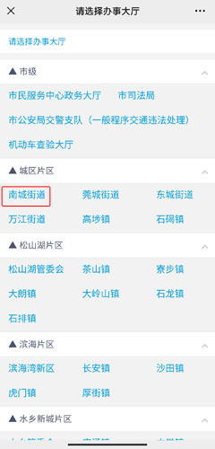 《莞家政务》预约办理社保方法