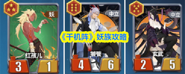 《千机阵》妖族攻略