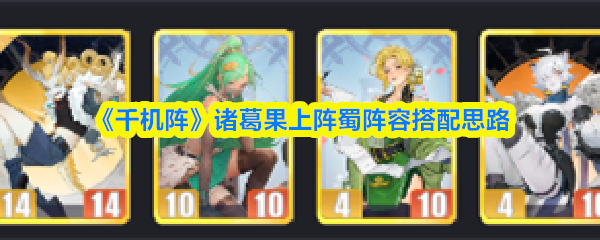 《千机阵》诸葛果上阵蜀阵容搭配思路