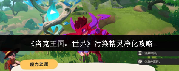 《洛克王国：世界》污染精灵净化攻略