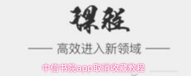 中信书院app取消收藏教程