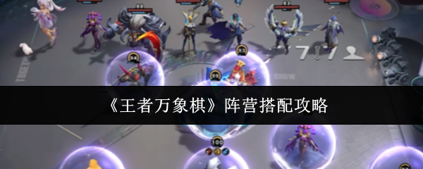 《王者万象棋》阵营搭配攻略