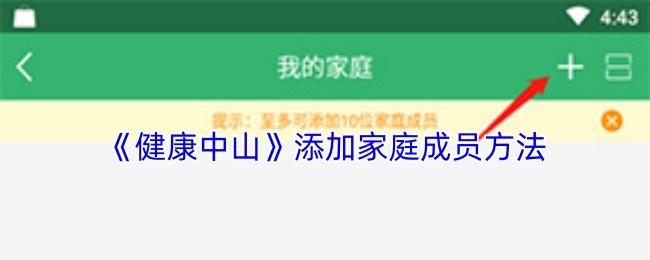 《健康中山》添加家庭成员方法