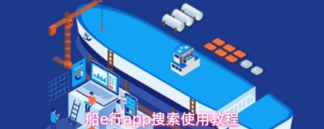 船e行app搜索使用教程