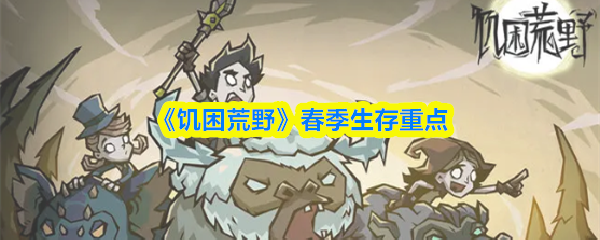 《饥困荒野》春季生存重点