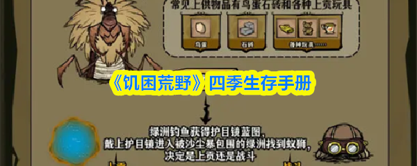 《饥困荒野》四季生存手册