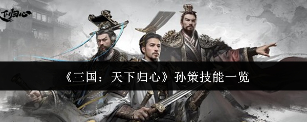 《三国：天下归心》孙策技能一览