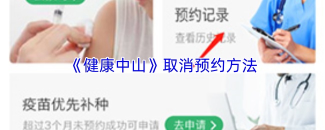 《健康中山》取消预约方法