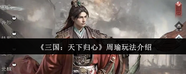 《三国:天下归心》周瑜玩法介绍