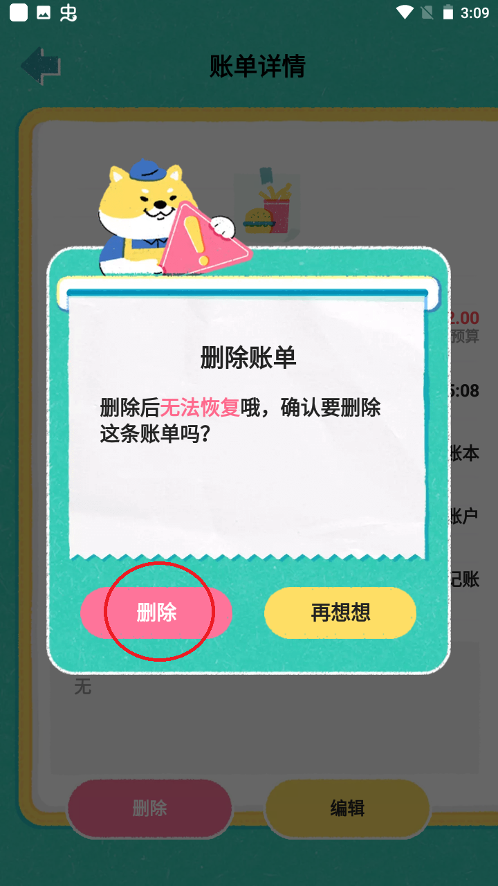 阿柴记账app账单删除方法