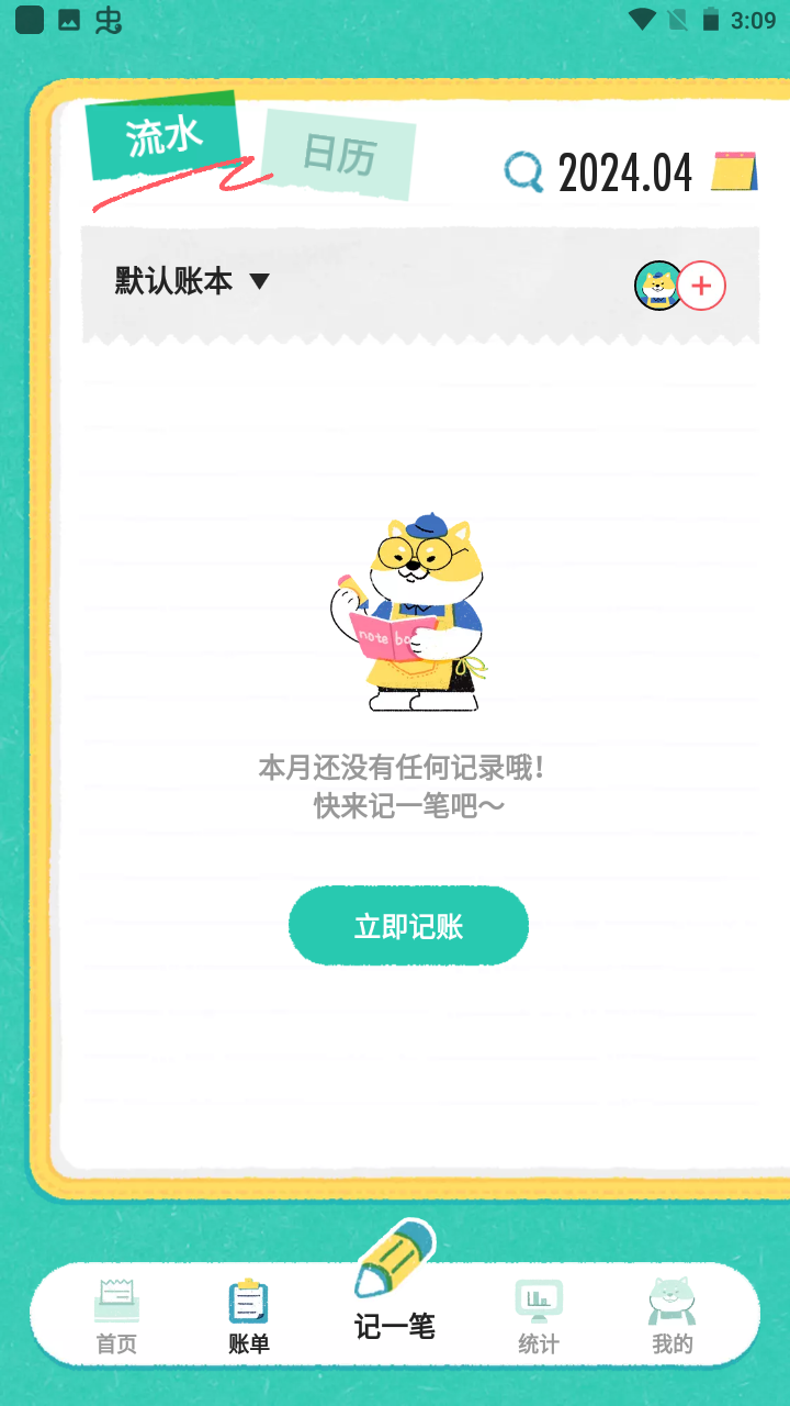 阿柴记账app账单删除方法