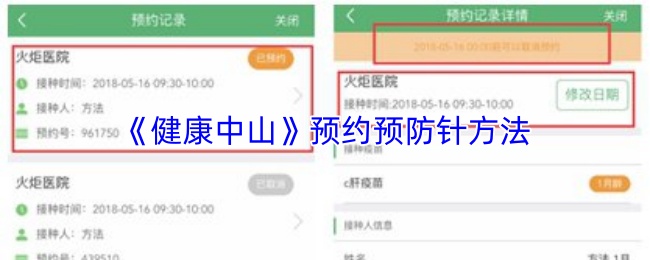 《健康中山》预约预防针方法