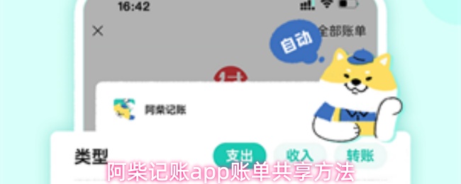 阿柴记账app账单共享方法