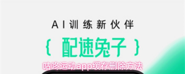 咕咚运动app缓存删除方法