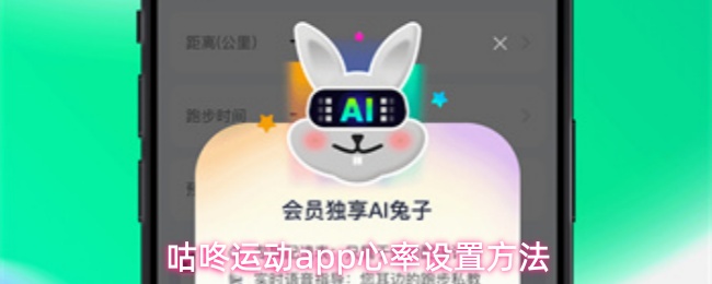  咕咚运动app心率设置方法